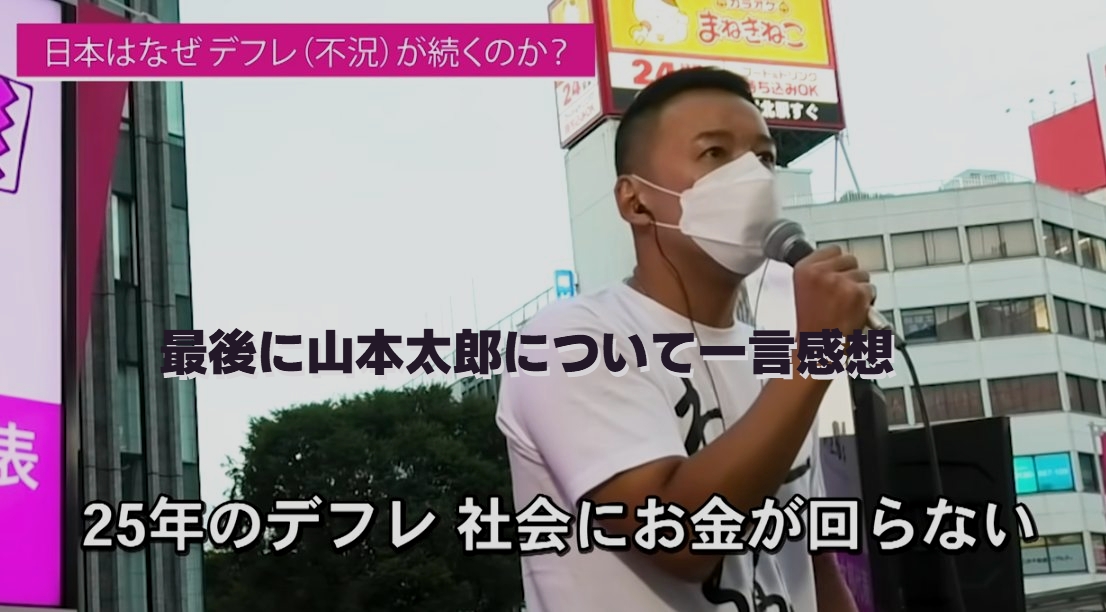 最後に山本太郎について一言感想